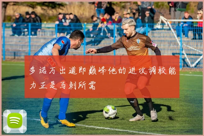 多诺万出道即巅峰他的进攻调校能力正是马刺所需