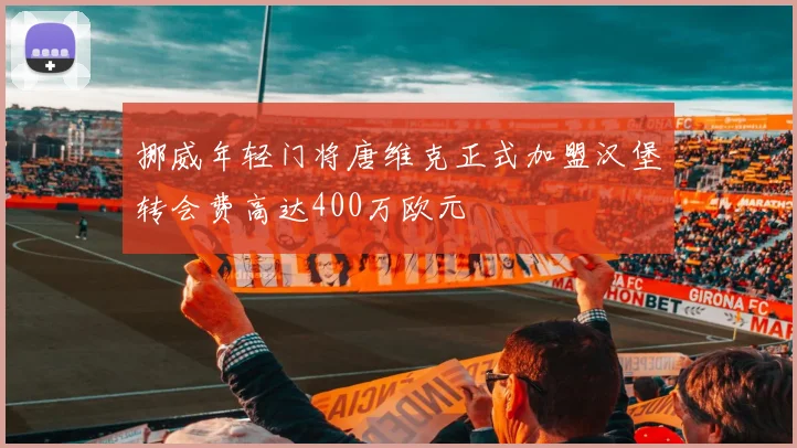 挪威年轻门将唐维克正式加盟汉堡转会费高达400万欧元