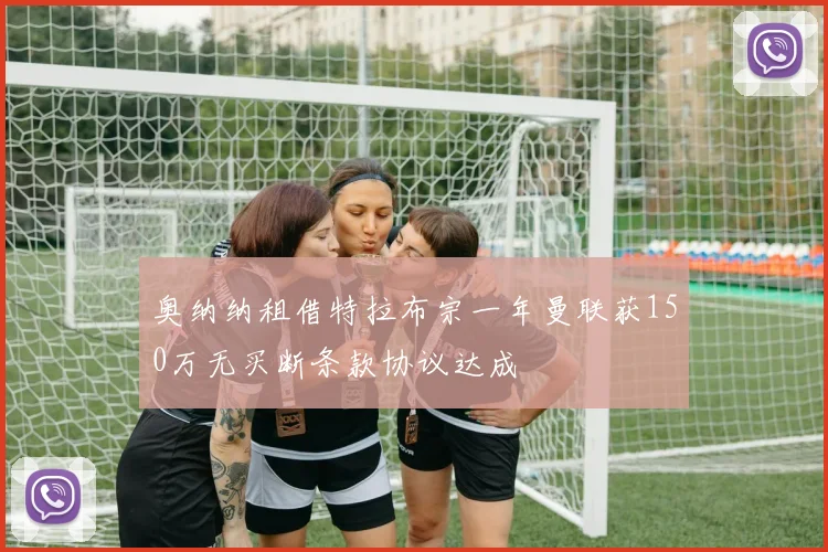 奥纳纳租借特拉布宗一年曼联获150万无买断条款协议达成