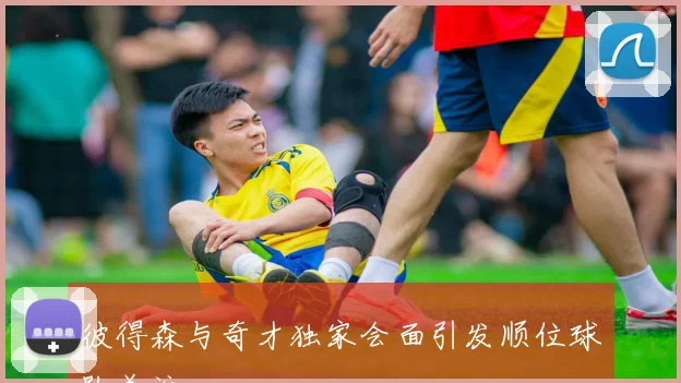 彼得森与奇才独家会面引发顺位球队关注