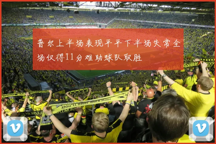 普尔上半场表现平平下半场失常全场仅得11分难助球队取胜