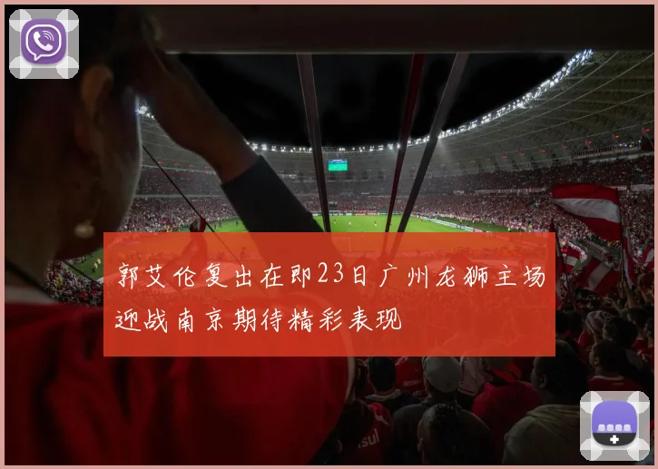 郭艾伦复出在即23日广州龙狮主场迎战南京期待精彩表现