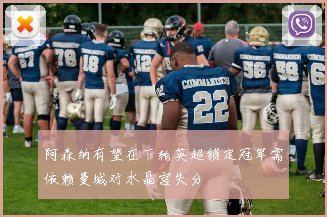 阿森纳有望在下轮英超锁定冠军需依赖曼城对水晶宫失分